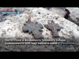 parts of the wall and foundation of the trinity cathedral, blown up in 1928, were found in troitsky park